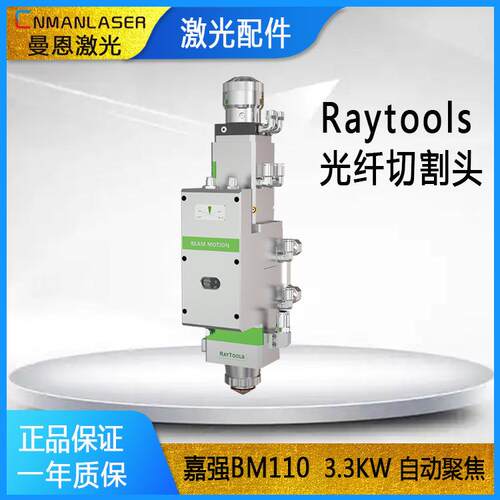 嘉强BM110 3.3KW自动调焦激光切割头Raytools 金属光纤切割机配件