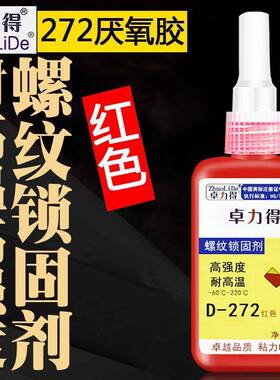 272厌氧胶螺丝胶高强度红色难拆卸螺纹锁固固定紧固防松胶