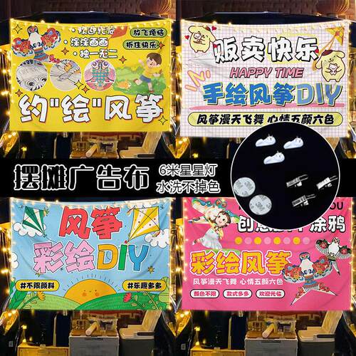 彩绘风筝摆摊广告挂布集市夜市涂涂画画宣传招牌推车移动摊位条布