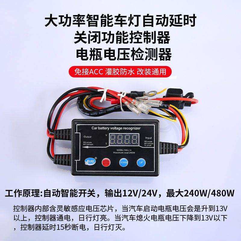 汽车大灯日行灯货车用led卤素车灯熄火延时器电瓶电压智能控制器