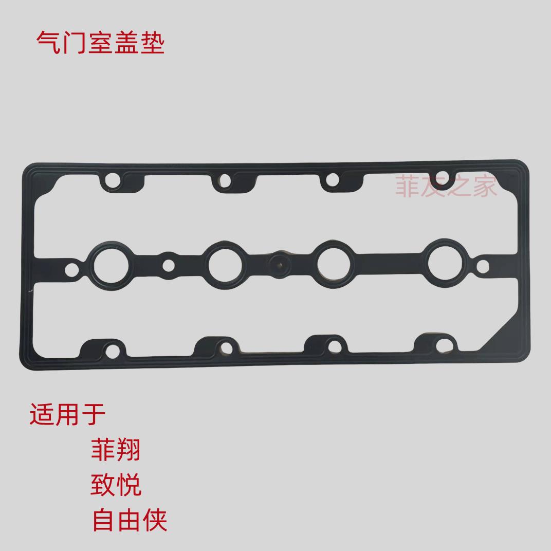 广汽菲亚特菲翔致悦博悦自由侠1.4T气门室盖垫气门室密封垫垫片