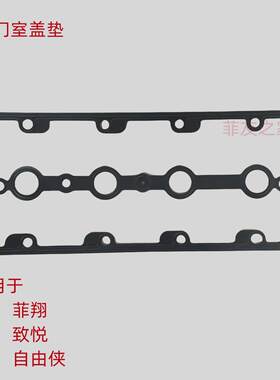 广汽菲亚特菲翔致悦博悦自由侠1.4T气门室盖垫气门室密封垫垫片