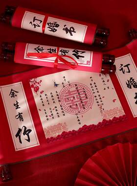 结婚用品创意个性布艺订婚书国风下聘书卷筒聘书订亲书中国风