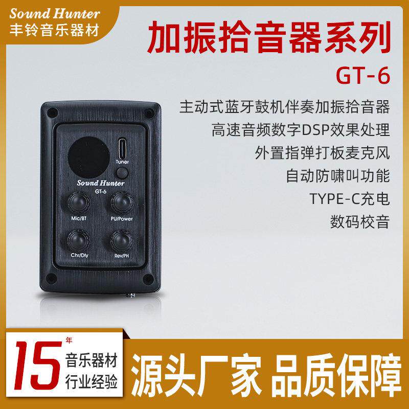 声音猎人GT-6多功能吉他拾音器 加振蓝牙鼓机奏 吉他调音器节拍器