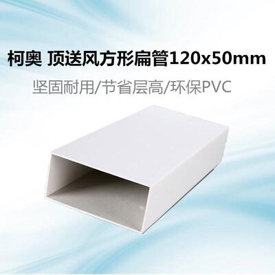 新风系统风管方管顶送风通风配件新风pvc扁管120*50mm方形风管