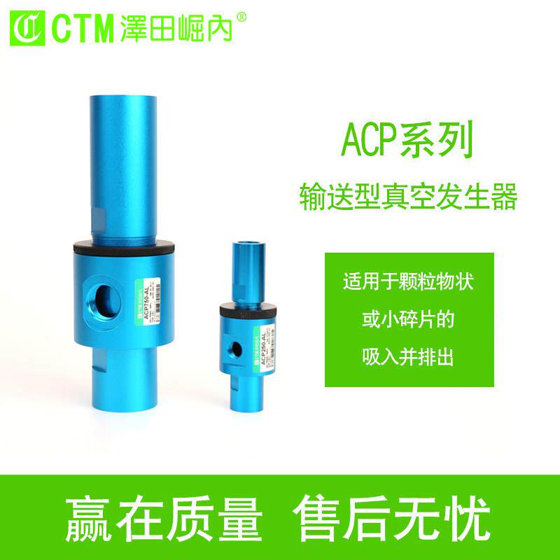 真空发生器ACP 现货泽田倔内负压颗粒粉尘传送吸料输送型气动元件