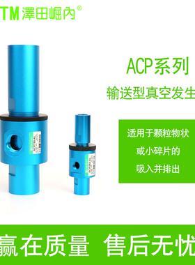 真空发生器ACP 现货泽田倔内负压颗粒粉尘传送吸料输送型气动元件