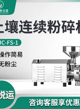 连续式土壤粉碎机 土壤样品粉碎JC-FS-1 土壤连续粉碎机