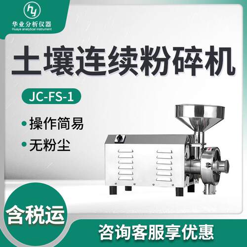连续式土壤粉碎机 土壤样品粉碎JC-FS-1 土壤连续粉碎机
