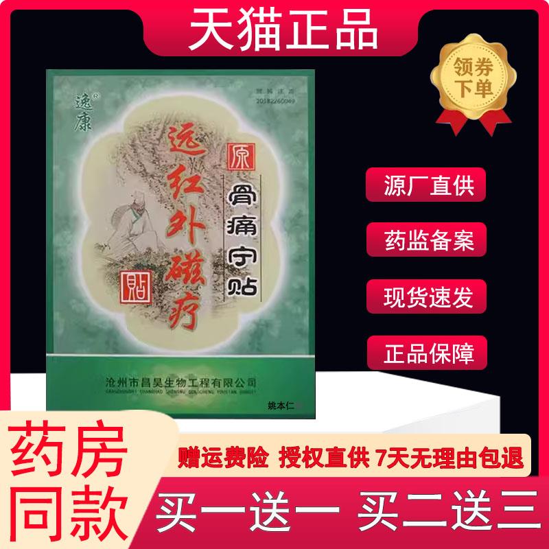 噜噜鼠正品骨痛宁贴逸康远红外磁疗贴祛痛贴腰肌劳损颈肩腰腿骨关