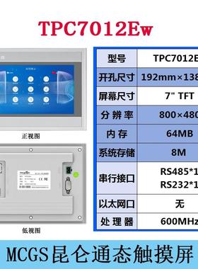 昆仑通态触控屏幕，TPC7012EI，TPC7012EW，1021ET全新原装正品。