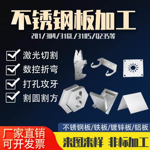 304不锈钢板激光切割加工201/316L钣金铁板定做零切折弯焊接打孔