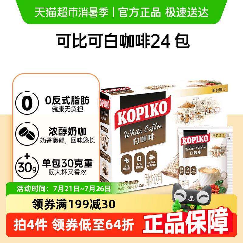【包邮】KOPIKO可比可三合一白咖啡速溶黑咖啡粉奶咖提神印尼进口