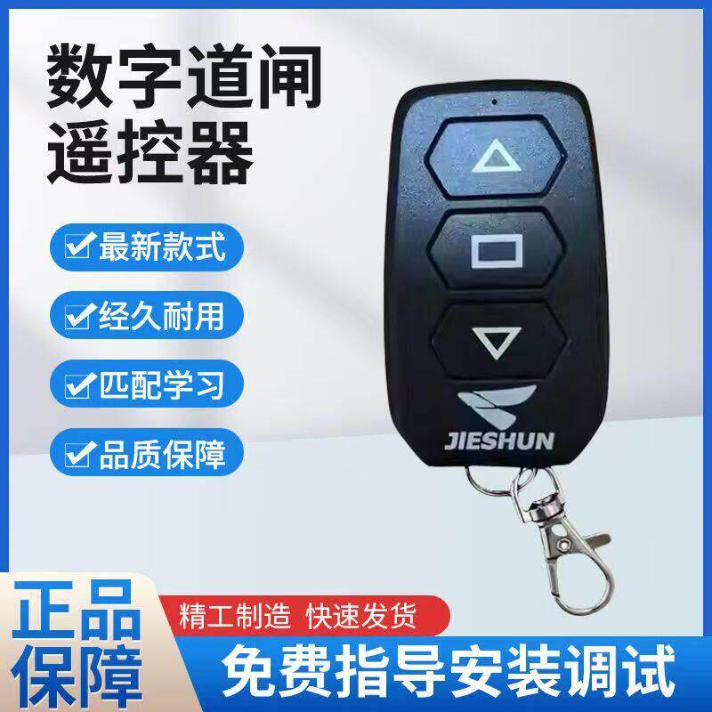 捷顺遥控器JSPJ0107DFW栅栏机遥控器新款加密