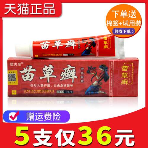 【5支仅36元】正品铍夫皇苗草癣草本抑菌乳膏