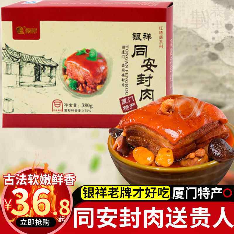 银祥同安封肉380g福建厦门特产三宝红烧肉加热食年货礼盒闽南小吃
