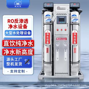 状元 王大型净水器商用净水处理设备直饮水机纯水机反渗透设备