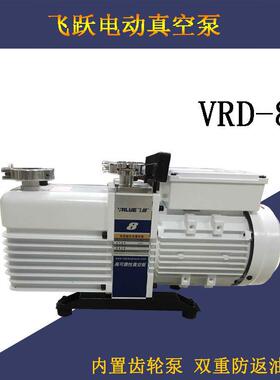 VRD-8真空泵双级旋片式真空泵机械泵电动抽气泵电动真空泵