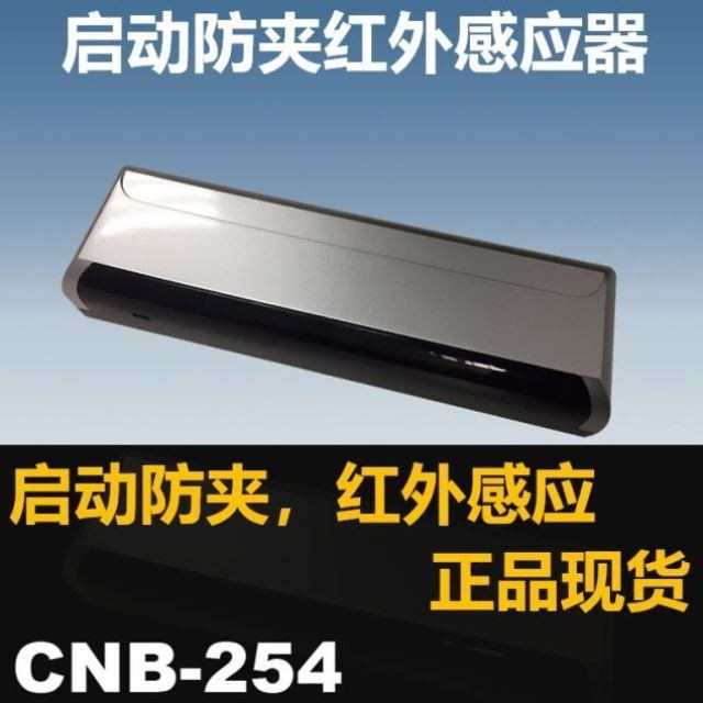 CNB银方加博M-254自动门启动防夹红外感应器一体感应传感器探头