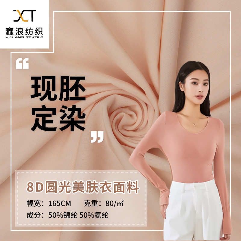 现胚8D圆光50氨纶超弹力针织布 80g超薄高密锦纶氨纶肌底衣面料