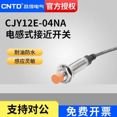 昌得接近开 关感测器CJY12E-04NA LJ12A3-1-Z/BX直流三线 线NPN常