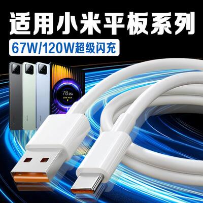 适用小米平板Pad8Pro充电线67W快充小米平板4 5 6spro数据线小米pad7ultra快充线120W快充小米平板快充2米线