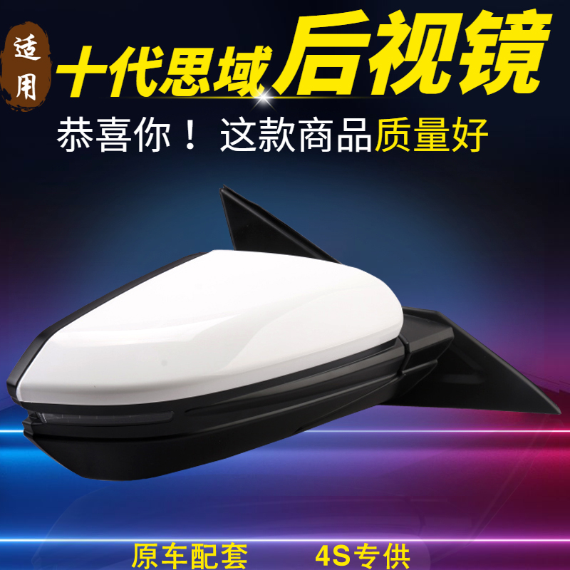 适用十代思域后视镜总成享域倒车镜反光倒后镜电动自动折叠外壳罩
