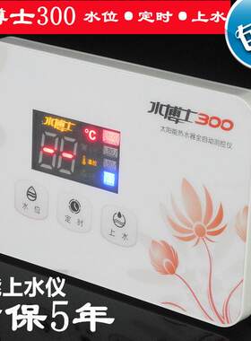 太阳能热水器控制器全自动上水智能测控仪通用型仪表水博士300