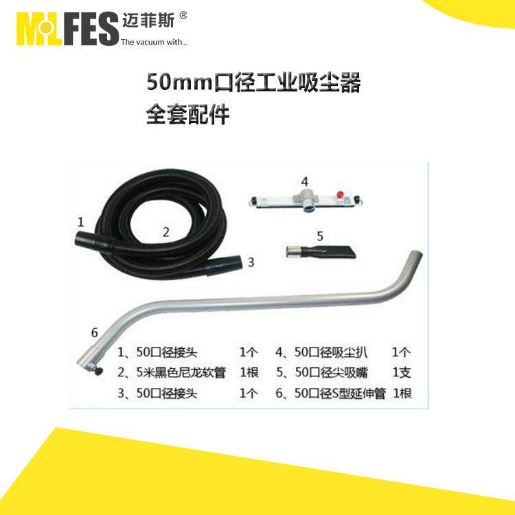 MLFES迈菲斯工业吸尘器配件50MM口径配件大功率工业吸尘器配件