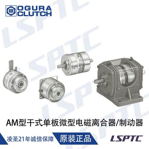 日本进口AM型干式单板微型电磁离合器/制动器
