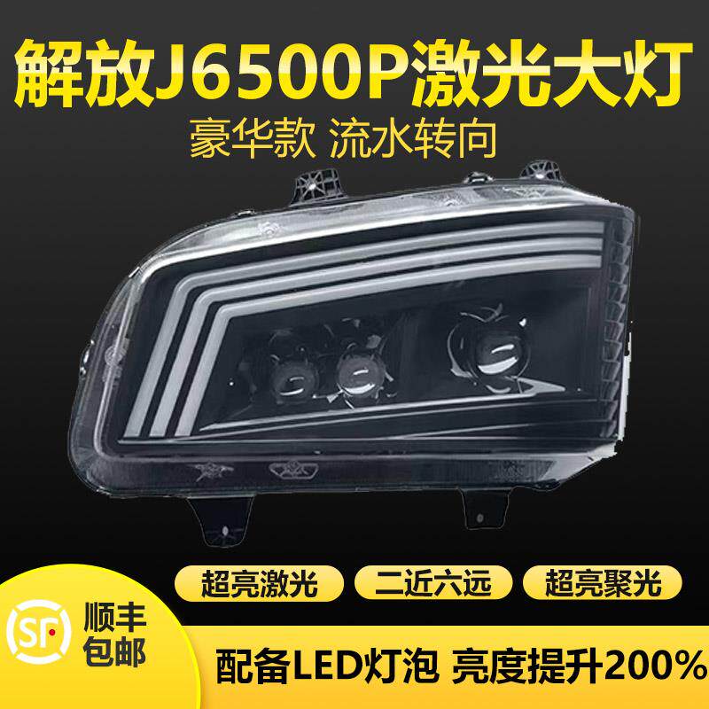 解放货车J6P领航版LED前大灯总成配件J6P500马力超亮三透镜远近光