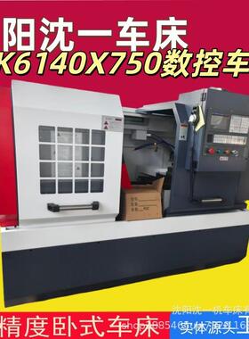 厂家直销卧式沈阳数控车床CK6140X750全自动精密车床源头厂家优惠