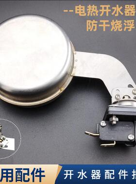 商用开水器不锈钢球阀扁型防干烧浮球开关吧台开水机缺水保护配件