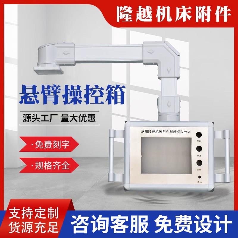 悬臂控制箱10寸铝合金触控屏幕系统电箱摇臂吊臂摆臂支架悬臂操作