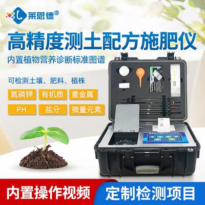 土壤养分检测仪化氮磷钾料测试仪器莱恩德智能测土施仪