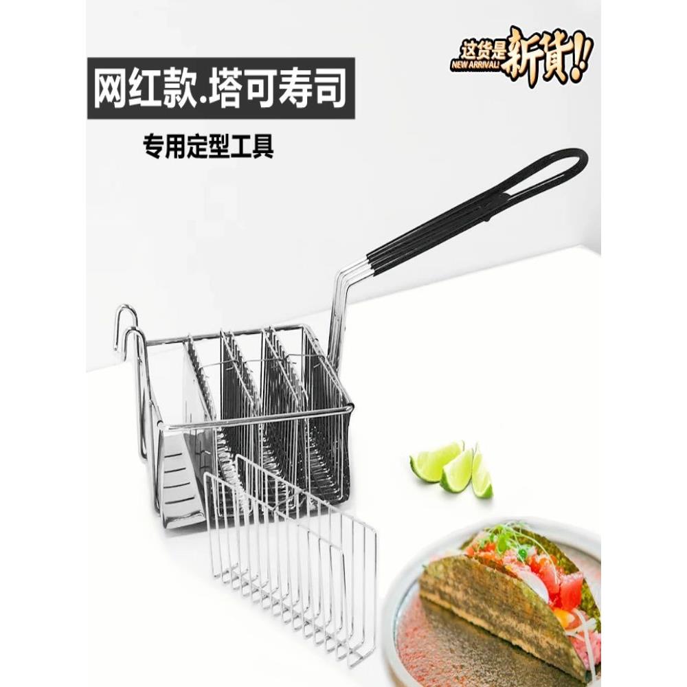 海苔塔可寿司模具四格平底定型炸篮薄饼u型架tacov夹子磨具