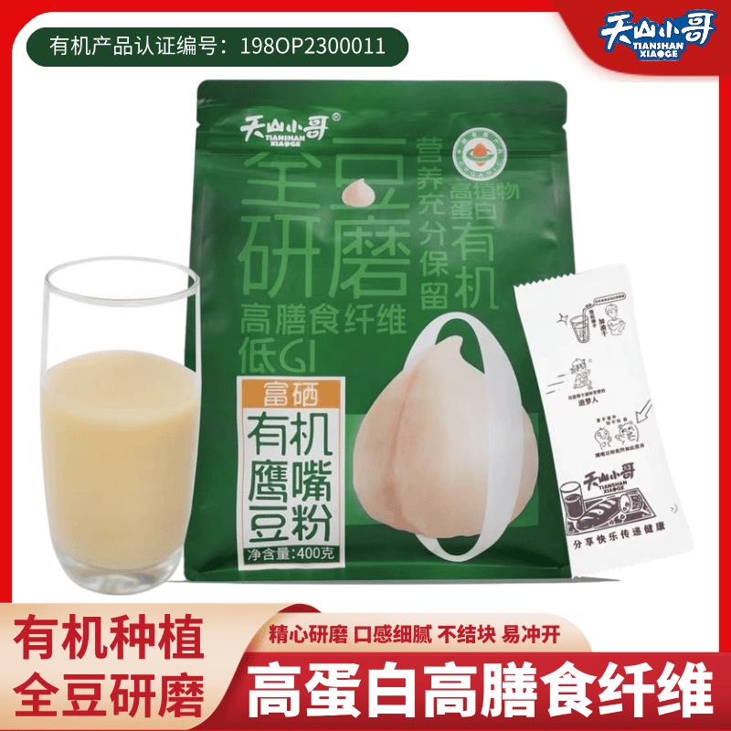 【0添加高蛋白高纤】天山小哥有机鹰嘴豆奶粉纯豆浆熟粉营养代餐