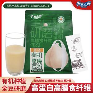 【0添加高蛋白高纤】天山小哥有机鹰嘴豆奶粉纯豆浆熟粉营养代餐