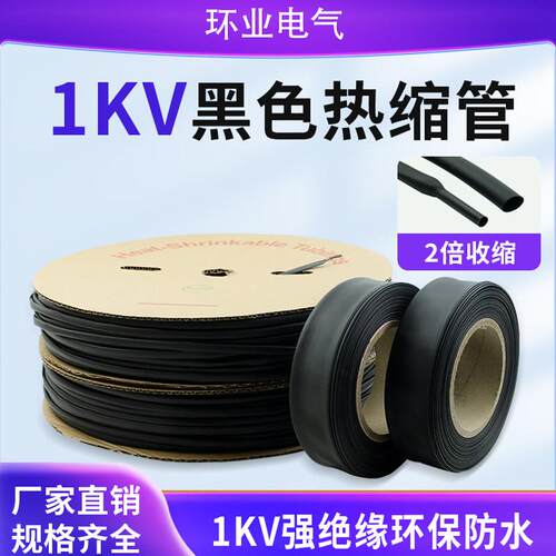 环业热缩管黑色热缩管绝缘套管加厚电缆大口径1KV低压热收缩套管