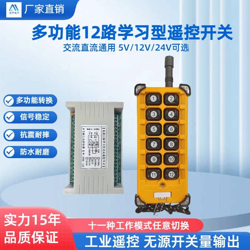 安平12V24V交流直流12路学习型无线遥控开关配12键防水工业遥控器