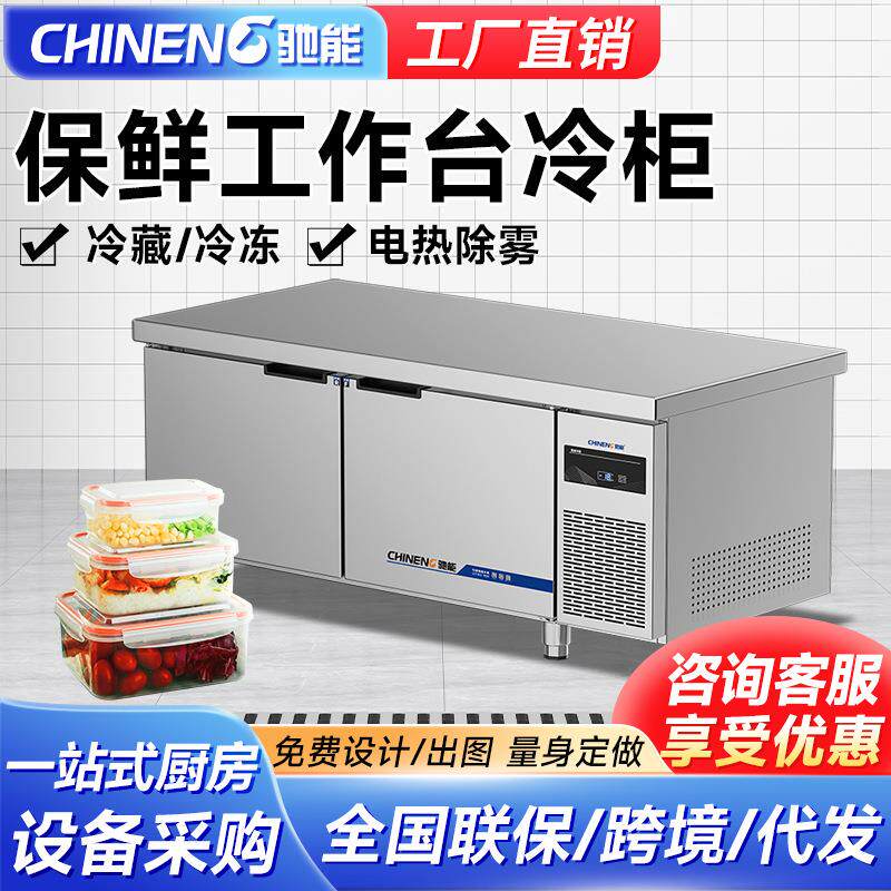 驰能直冷保鲜工作台商用冷藏冷冻冰柜冰箱双温全套饮品厨房设备