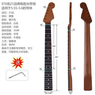 ST6弦21品电吉他烤枫琴颈玫瑰木哑光孔径8mm烤枫电吉他改装 配件