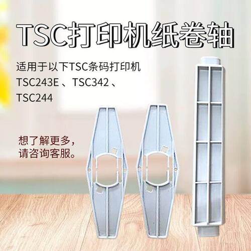 TSC244标签纸卷轴配件tsc243E 342条码打印机出纸杆定位板tsc支架