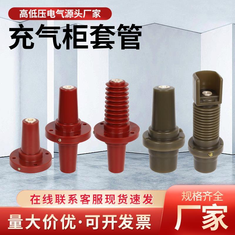 10KV高压充气柜套管座电缆绝缘支柱欧式对接伞裙环网柜一体式套管