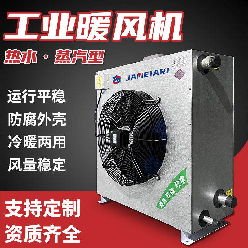 工业暖风机大功率商用热水温室取暖加热器大面积养殖蒸汽型暖风机