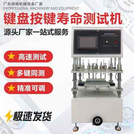 键盘按键寿命测试机计算机按键寿命试验机多工位安装试验机
