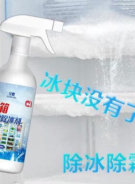 【3秒快速除冰】冰箱除霜剂解冻器防结冰化冰冰柜冷冻融雪除冰剂
