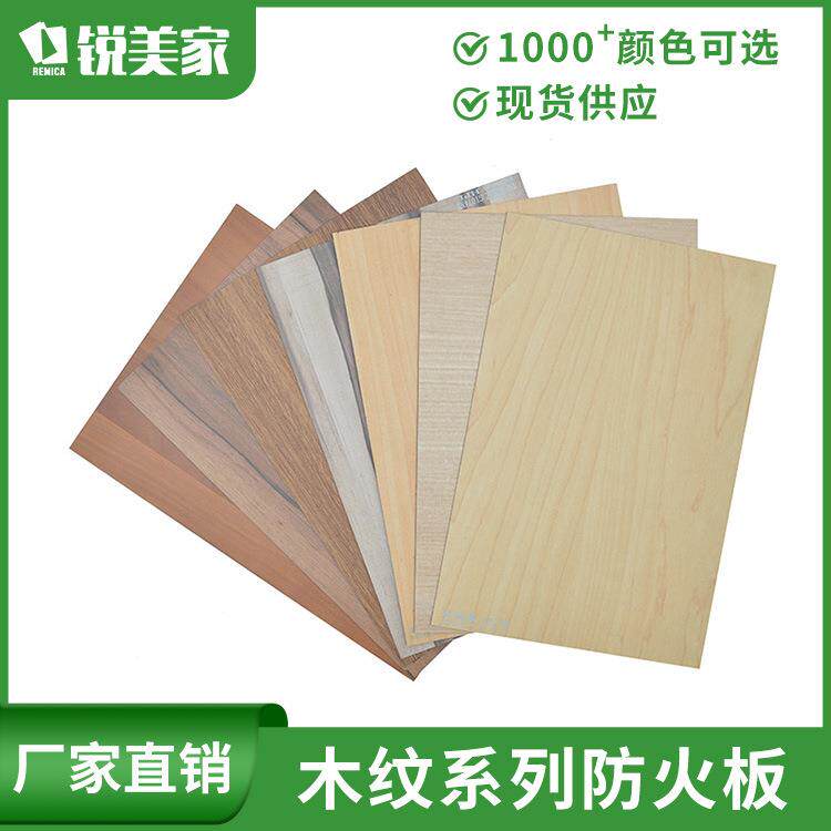 锐美家HPL防火板木纹贴面B1级阻燃耐火板酚醛浸胶牛皮纸装饰面板