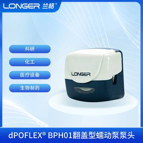 dPOFLEX®BPH01翻盖型蠕动泵泵头