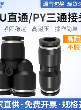 气动气管气缸直通三通快速快插PU接头PY型4/6/8/10/12/16mm黑色